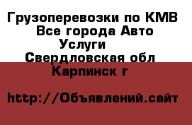 Грузоперевозки по КМВ. - Все города Авто » Услуги   . Свердловская обл.,Карпинск г.